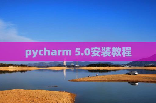 pycharm 5.0安装教程